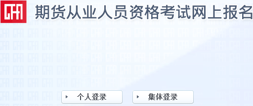 2017年第一次期货从业资格考试报名入口