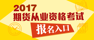 2017年第一次期货从业资格考试报名入口已开通