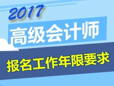 2017年高级会计师考试报名工作年限要求