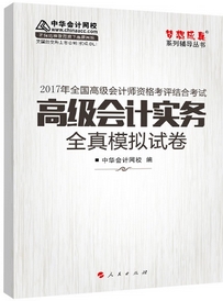 2017高会辅导书：高级会计实务全真模拟试卷 预测考试趋势