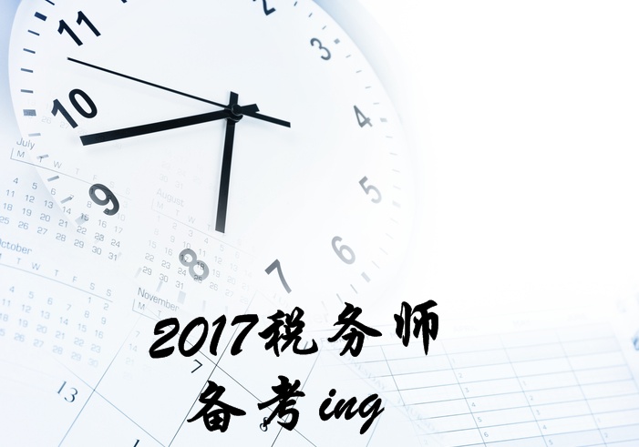 2017年税务师考试《税法二》知识点汇总