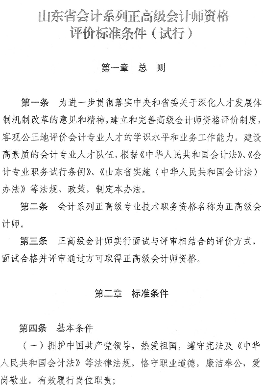 山东正高级会计师资格评价标准条件试行通知