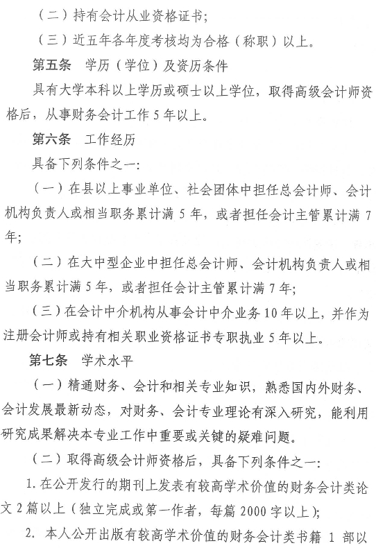 山东正高级会计师资格评价标准条件试行通知