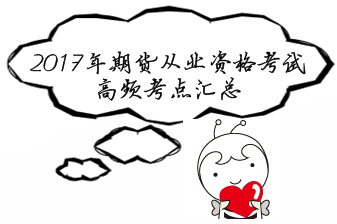 2017年期货从业资格考试备考精华：高频考点大聚集