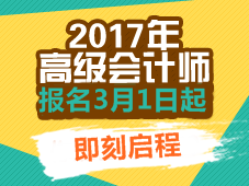 2017年高级会计师考试报名常见问题