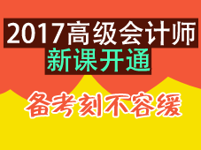 2017高级会计师考试辅导新课开通