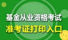 2017年2月基金从业预约式周考准考证打印15日起