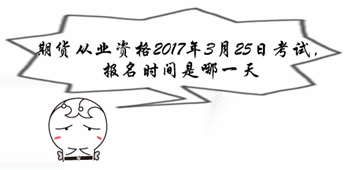 期货从业资格2017年3月25日考试 报名时间是哪一天