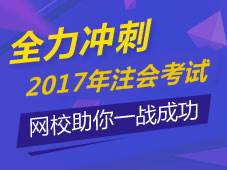 2017年注册会计师辅导