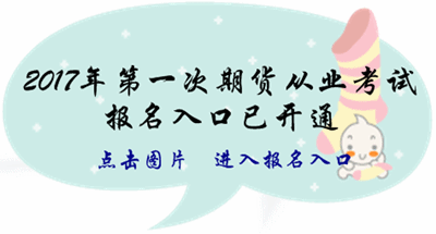 2017年第一次期货从业考试报名入口