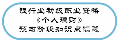 银行业初级资格《个人理财》预习阶段第一章知识点汇总