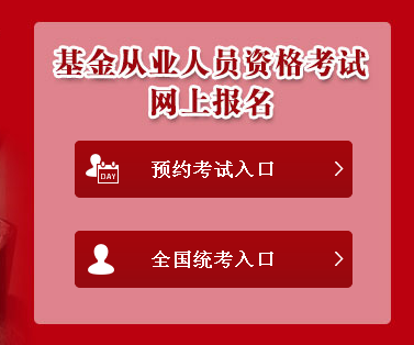 2018年基金从业资格考试报名流程与步骤