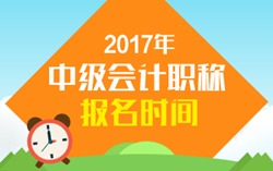 快来查看一下2017年会计中级职称报名时间吧