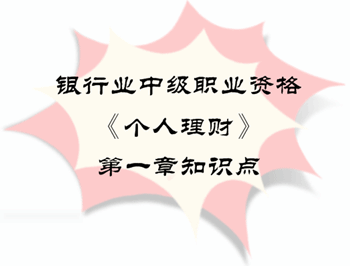 2017年银行业中级职业资格《个人理财》第一章知识点