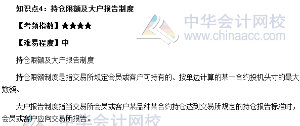 期货从业《期货基础知识》高频考点：持仓限额及大户报告制度