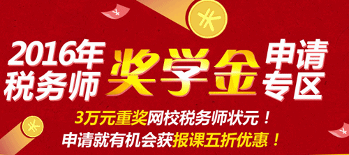 2017年郑州税务师考试辅导培训班 万元奖学金等你拿