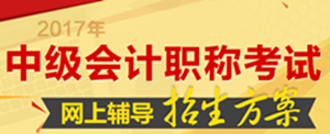 南充市2017年中级会计职称培训辅导班火爆热招中