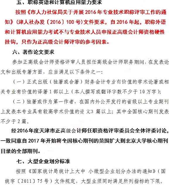 天津正高级会计师评审政策通知