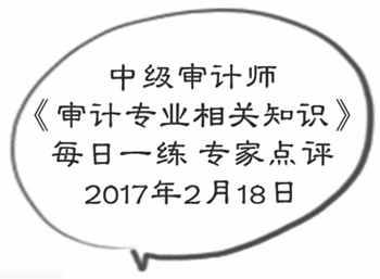 中级审计师《审计专业相关知识》每日一练专家点评