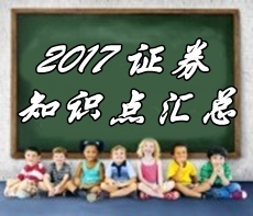 2017证券从业《金融市场基础》各章精选知识汇总