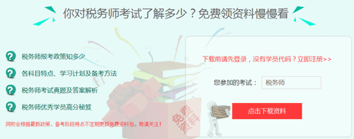 2017年上海税务师考试培训班提供免费资料下载