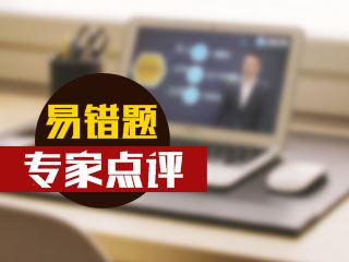 期货从业资格考试易错题专家点评（02.13-02.19）