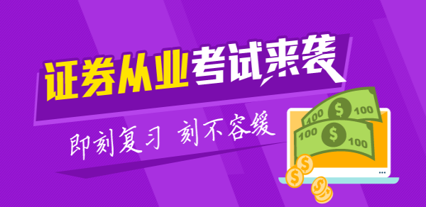 2018证券从业资格考试精选习题