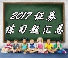 2017年证券从业资格考试第五章精选习题汇总