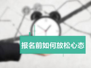 2017年注册会计师报名前如何放松心态