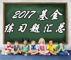 2017年基金从业资格考试第六章精选习题汇总