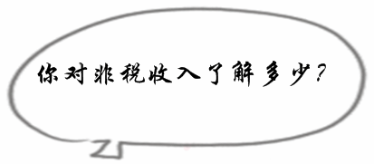 2017初级审计师《审计专业相关知识》预习知识点：非税收入