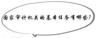 初级审计师《审计理论与实务》知识点：国家审计机关的基本任务