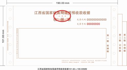 江西省国家税务局通用预收款收据