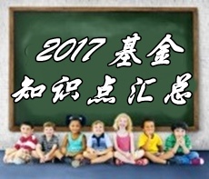 2017年基金从业资格考试第六章精选知识点汇总