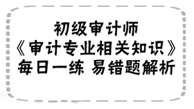 初级审计师《审计专业相关知识》易错题解析：政府干预政策