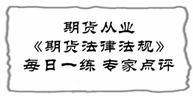 2017期货从业《期货法律法规》易错题专家点评：客户委托