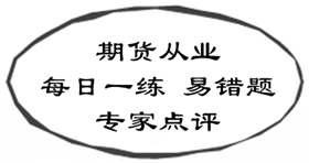 期货从业资格考试易错题专家点评（02.16-02.22）