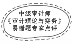 中级审计师《审计理论与实务》易错题解析：审计分类