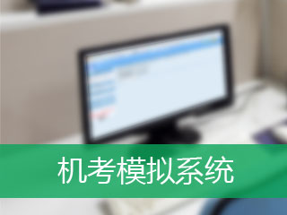 2017年泸州市资产评估师培训辅导班机考系统 为考试加分