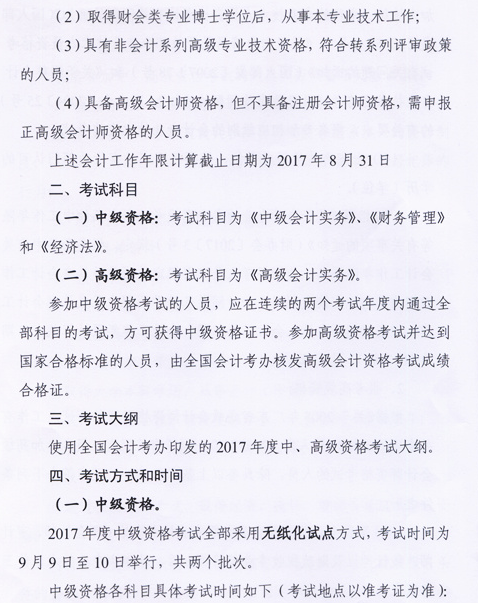 广东中山2017年中级会计职称考试报名时间为3月6日-31日