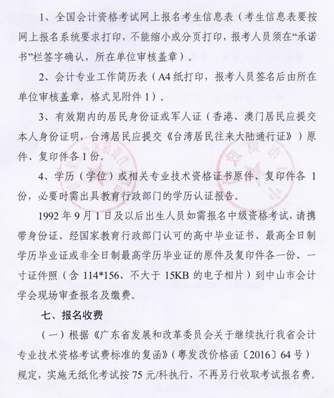 广东中山2017年中级会计职称考试报名时间为3月6日-31日