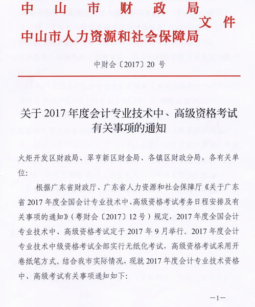 广东中山2017年中级会计职称考试报名时间为3月6日-31日