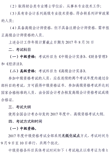 2017年广东中山高级会计职称报名时间