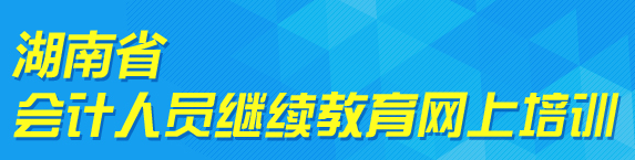 湖南省会计继续教育