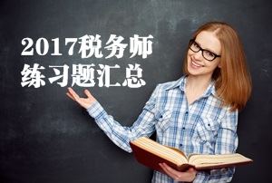 2017税务师练习题汇总