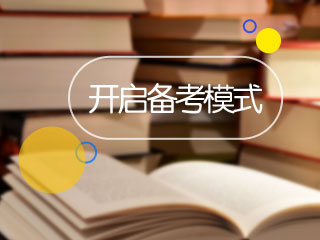 2017年税务师考试11月11日开考 你开启备考模式了吗？