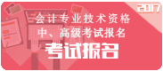 江西2017年中级会计职称考试报名入口已开通