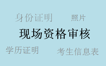 广东2017年中级会计职称考试补报名现场审核所需资料