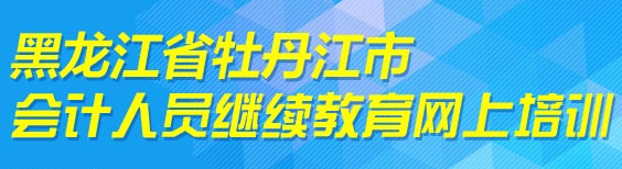 黑龙江牡丹江2017年会计人员继续教育通知