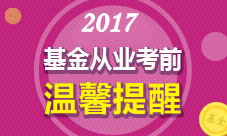 2017年基金从业人员考试考场须知